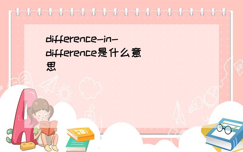 difference-in-difference是什么意思