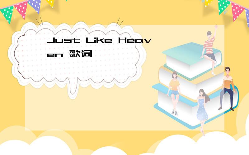 Just Like Heaven 歌词