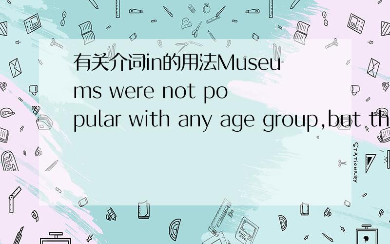 有关介词in的用法Museums were not popular with any age group,but the interest in sporting events remaind fairly steady at 29-22% in people from 31 to over.想知道这里in sporting events和in people中的in的用法,分别表示什么?它们