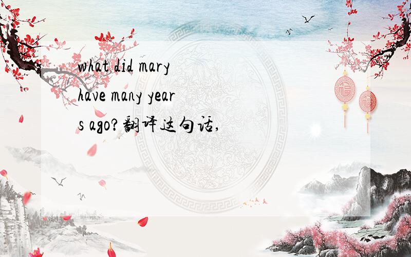 what did mary have many years ago?翻译这句话,