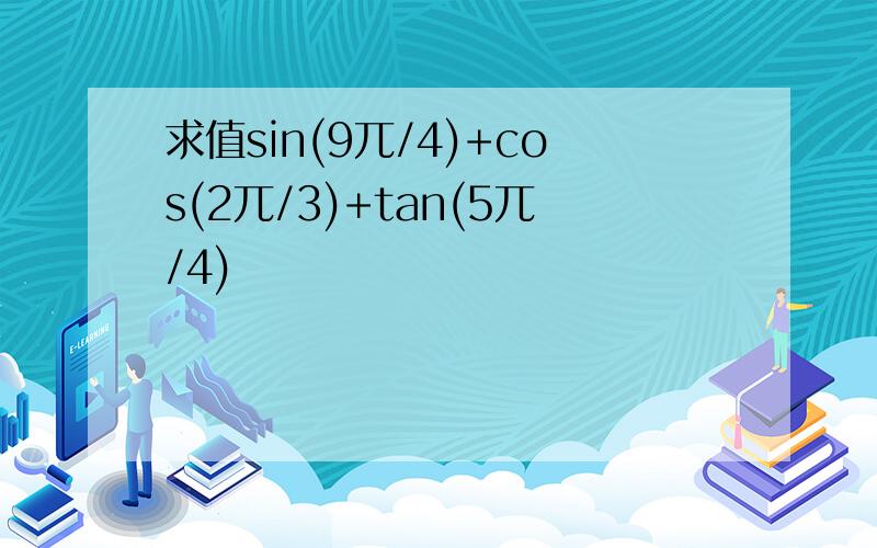 求值sin(9兀/4)+cos(2兀/3)+tan(5兀/4)