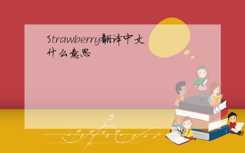 Strawberry翻译中文什么意思