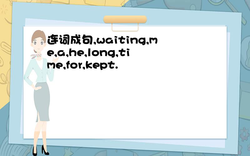 连词成句,waiting,me,a,he,long,time,for,kept.