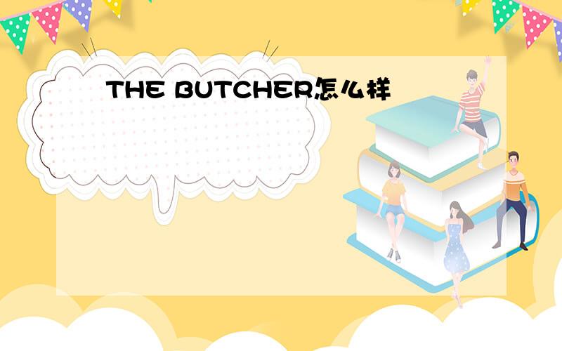 THE BUTCHER怎么样