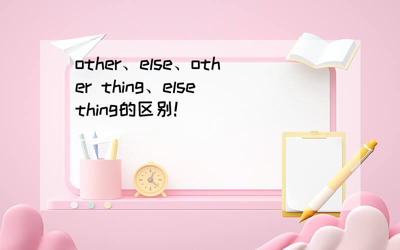 other、else、other thing、else thing的区别!