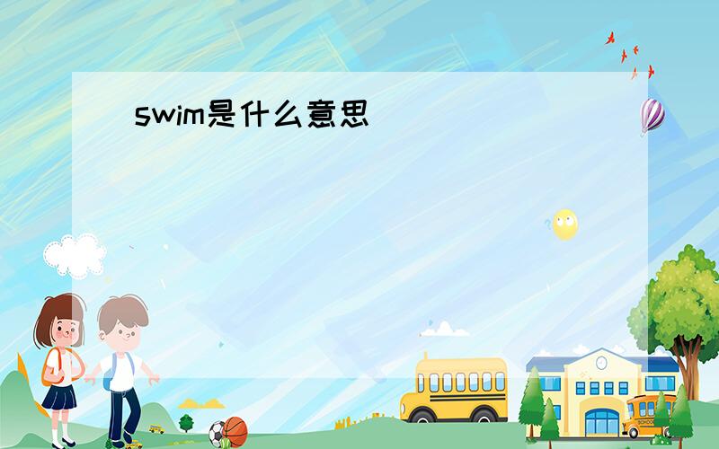 swim是什么意思