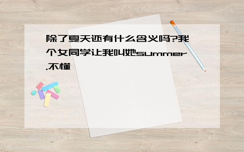 除了夏天还有什么含义吗?我一个女同学让我叫她summer.不懂