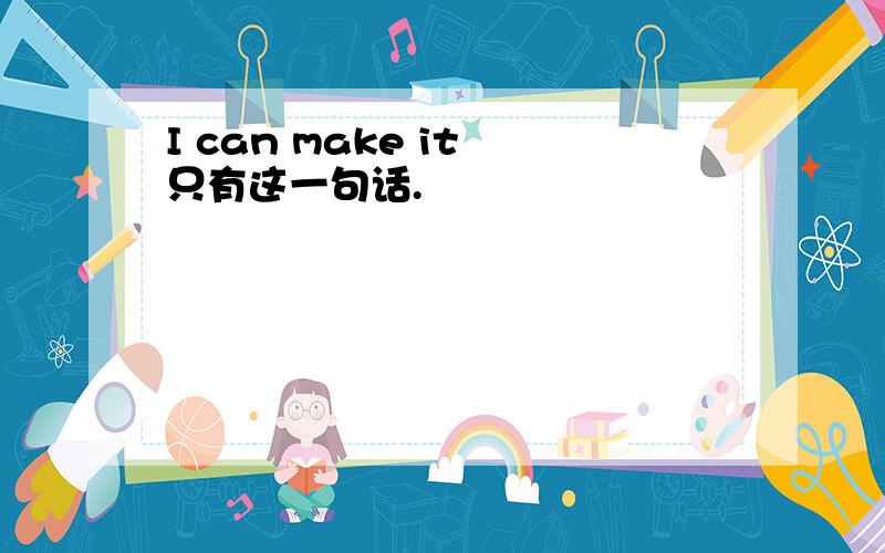 I can make it 只有这一句话.