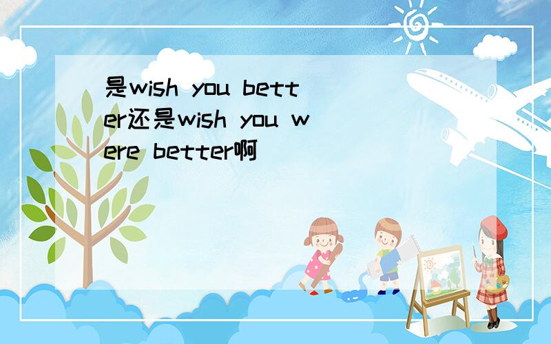 是wish you better还是wish you were better啊