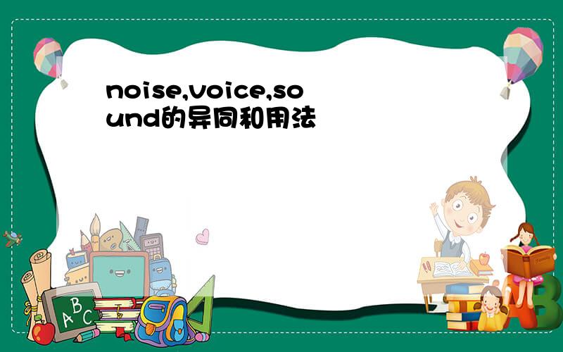 noise,voice,sound的异同和用法