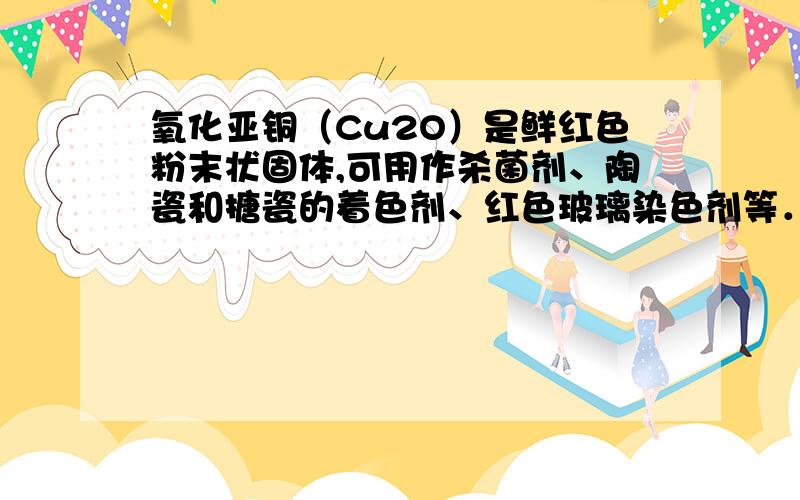 氧化亚铜（Cu2O）是鲜红色粉末状固体,可用作杀菌剂、陶瓷和搪瓷的着色剂、红色玻璃染色剂等．现将Cu2O和Cu的固体混合物6.8g放入烧杯中,加入足量的稀硫酸,充分反应后,过滤、洗涤、干燥,得