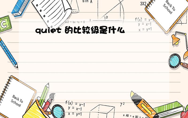 quiet 的比较级是什么