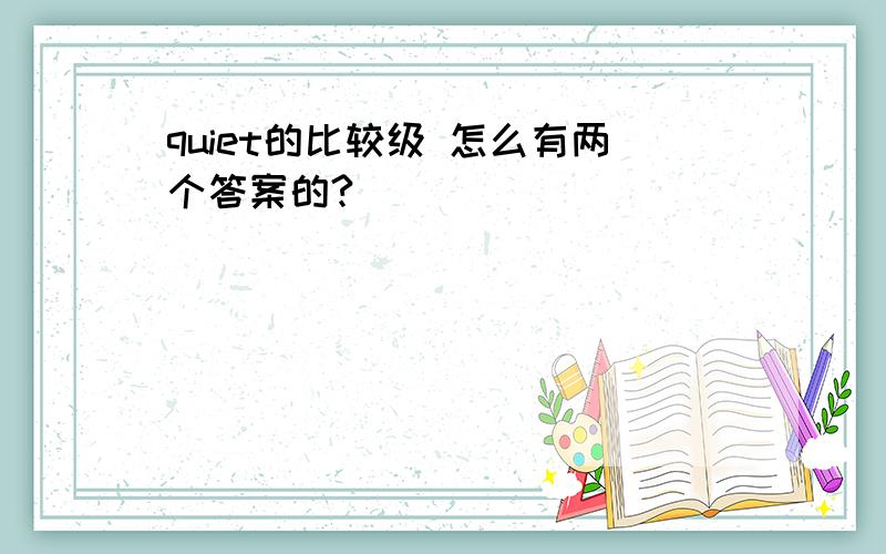 quiet的比较级 怎么有两个答案的?