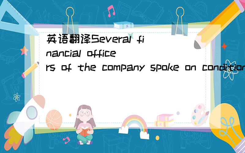 英语翻译Several financial officers of the company spoke on condition that they not be named in the press reports.请问这句话的中文意思是什么?on condition that 应该是虚拟语气用法的标志，所以在它引导的从句中动词