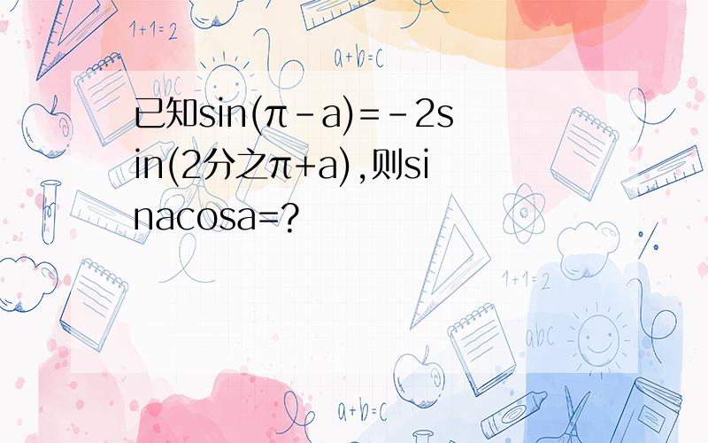 已知sin(π-a)=-2sin(2分之π+a),则sinacosa=?