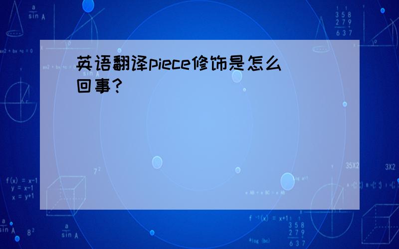 英语翻译piece修饰是怎么回事?