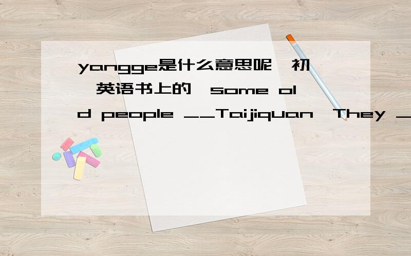 yangge是什么意思呢,初一英语书上的