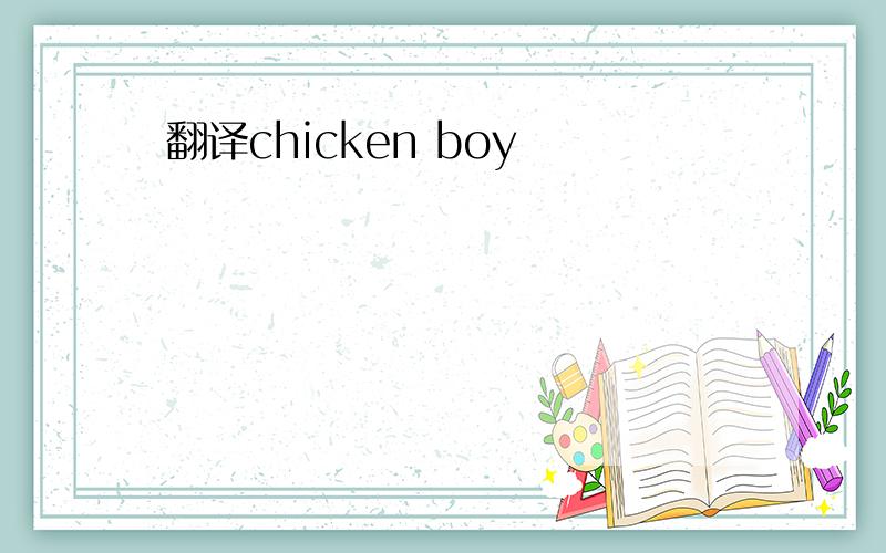 翻译chicken boy