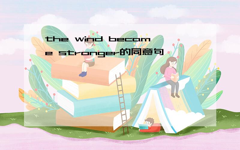 the wind became stronger的同意句