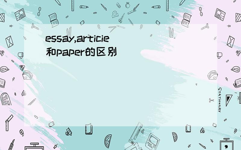 essay,articie 和paper的区别