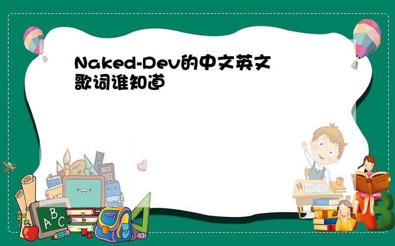 Naked-Dev的中文英文歌词谁知道