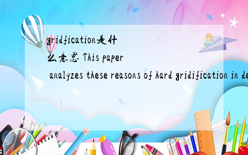 gridfication是什么意思 This paper analyzes these reasons of hard gridification in detail.But its progress of gridification onscientific computing is slower than anticipation