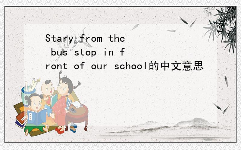 Stary from the bus stop in front of our school的中文意思