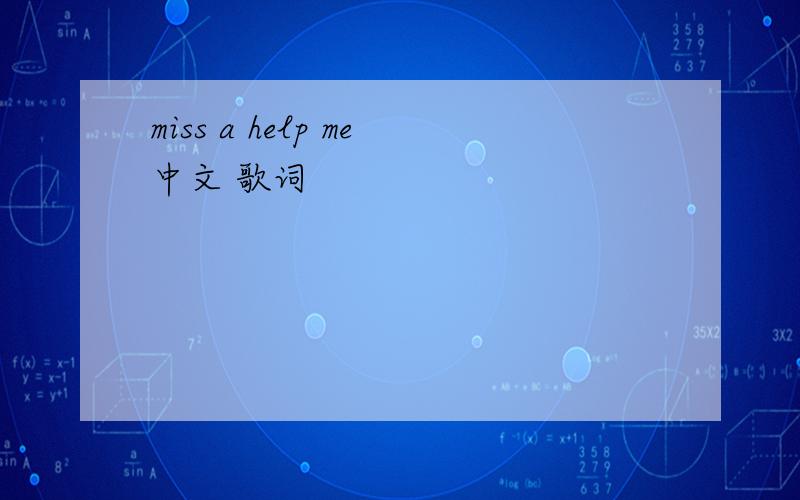 miss a help me中文 歌词