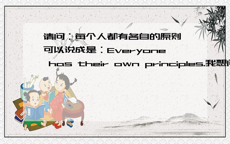 请问：每个人都有各自的原则 可以说成是：Everyone has their own principles.我想问能用their吗?还是用his or her