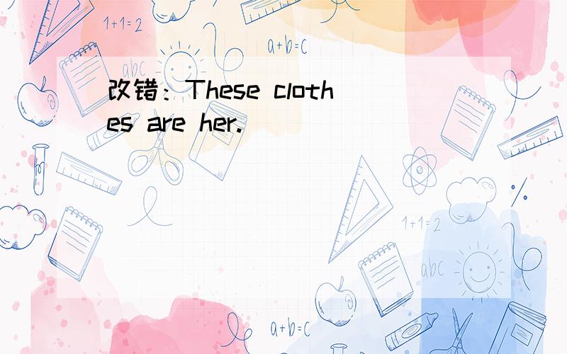 改错：These clothes are her.