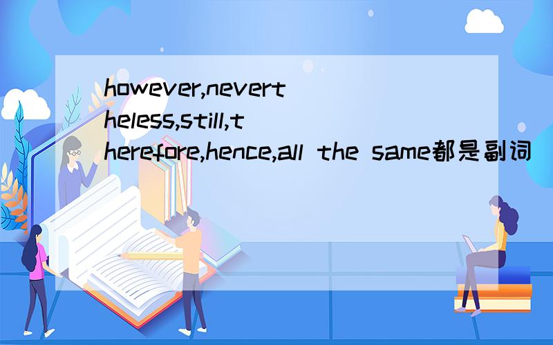 however,nevertheless,still,therefore,hence,all the same都是副词（词组）,为什么可以做连词使用?