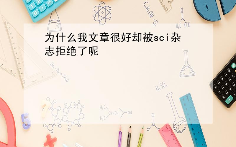 为什么我文章很好却被sci杂志拒绝了呢