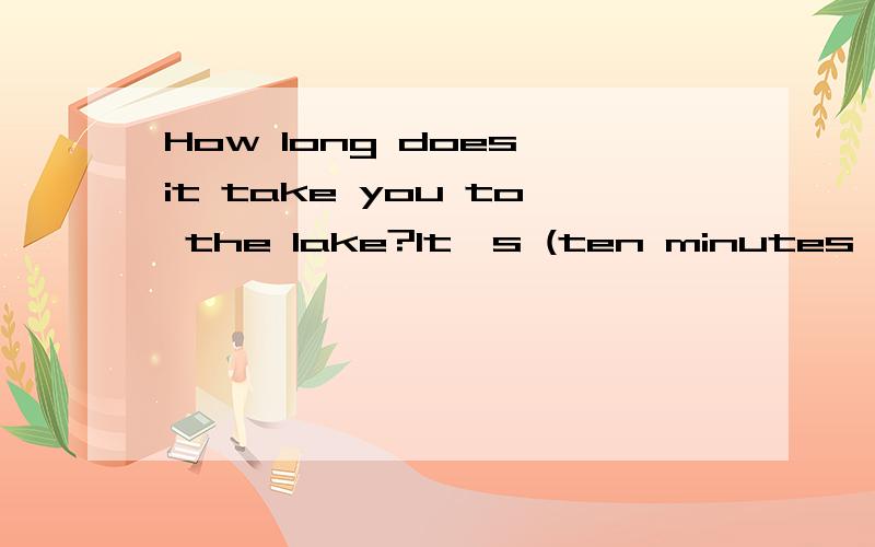 How long does it take you to the lake?It's (ten minutes')drive.括号处为什么会多了“一撇”,去掉“一撇”哪里错了?求原因~