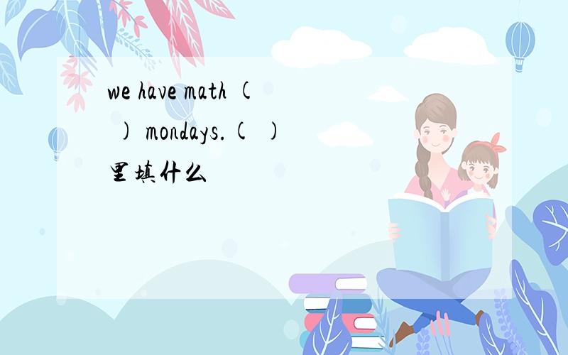 we have math ( ) mondays.( )里填什么