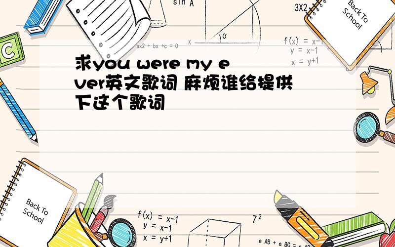 求you were my ever英文歌词 麻烦谁给提供下这个歌词