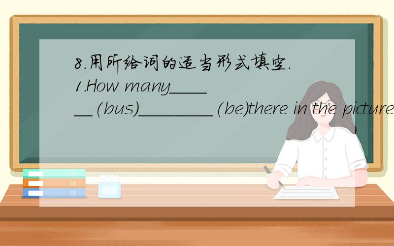 8.用所给词的适当形式填空.1.How many______(bus)________(be)there in the picture?There____(be)one.2.He likes eats rice,but his sisters________(do not).