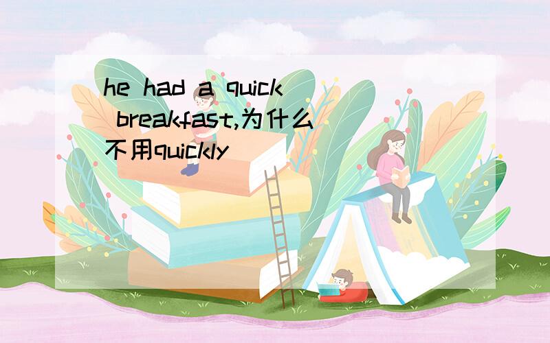 he had a quick breakfast,为什么不用quickly