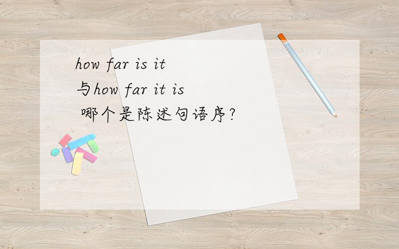 how far is it 与how far it is 哪个是陈述句语序?