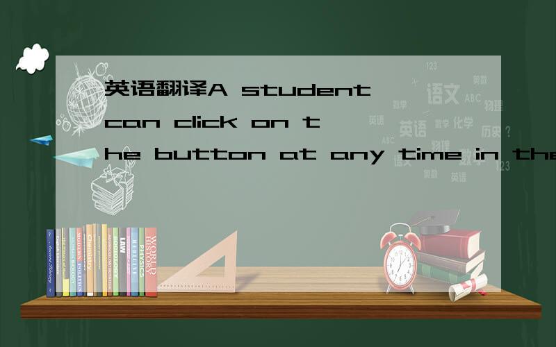 英语翻译A student can click on the button at any time in the lesson.The second time the student clicks on the button,the page displayed when the button was first clicked with return to the screen.