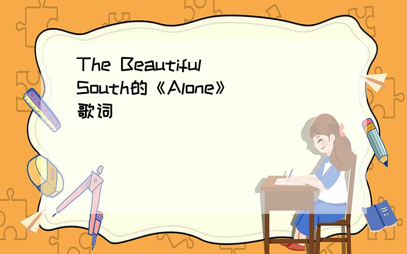 The Beautiful South的《Alone》 歌词