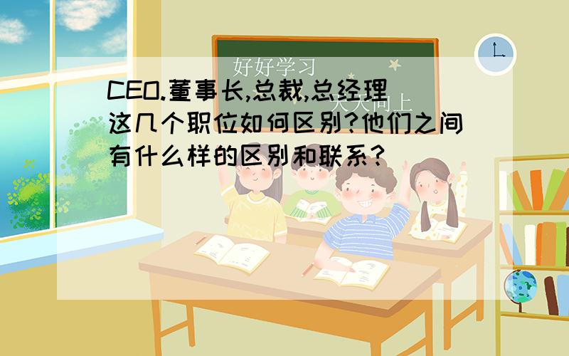 CEO.董事长,总裁,总经理这几个职位如何区别?他们之间有什么样的区别和联系?