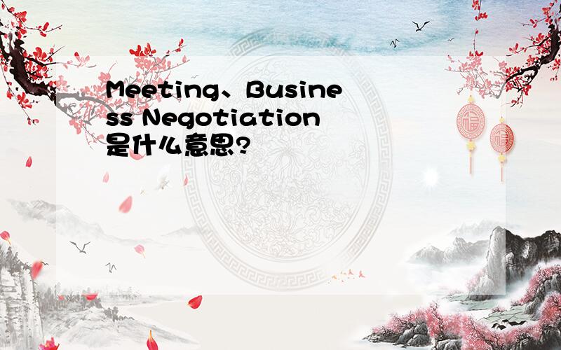 Meeting、Business Negotiation是什么意思?