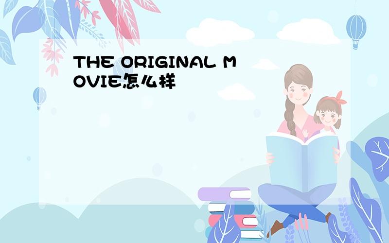 THE ORIGINAL MOVIE怎么样