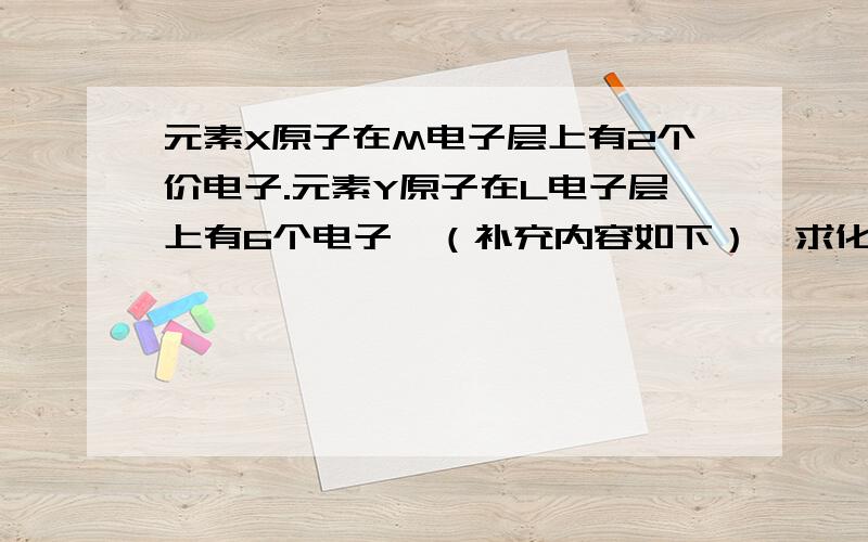 元素X原子在M电子层上有2个价电子.元素Y原子在L电子层上有6个电子,（补充内容如下）,求化合物化学适量补充：在X和Y形成的稳定化合物中x相对原子质量为24A.88 B.72 C.60 D.40