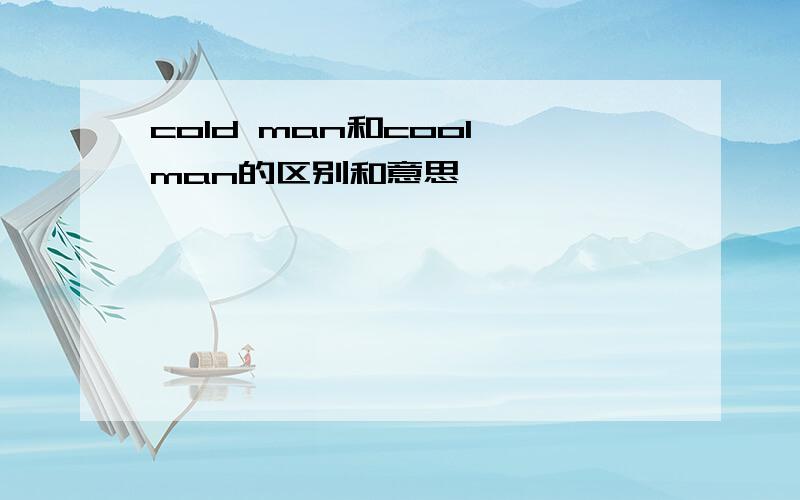 cold man和cool man的区别和意思