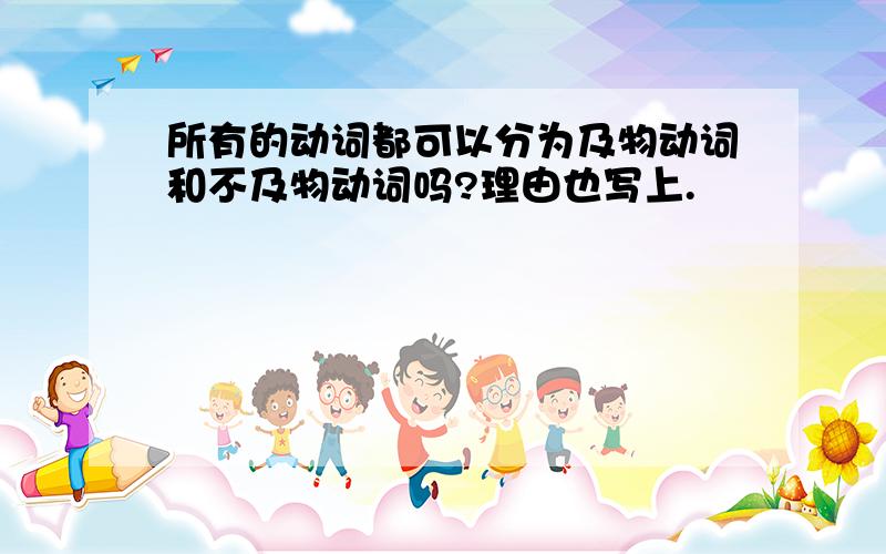 所有的动词都可以分为及物动词和不及物动词吗?理由也写上.