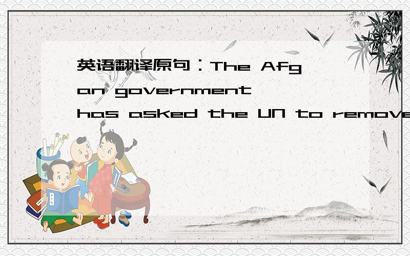 英语翻译原句：The Afgan government has asked the UN to remove 50 Taliban members from the sanctions list.Q:Sanctions List 怎样翻译比较合适?我只知道是类似“恐怖黑名单”的意思,但具体怎样翻译还请大侠帮忙