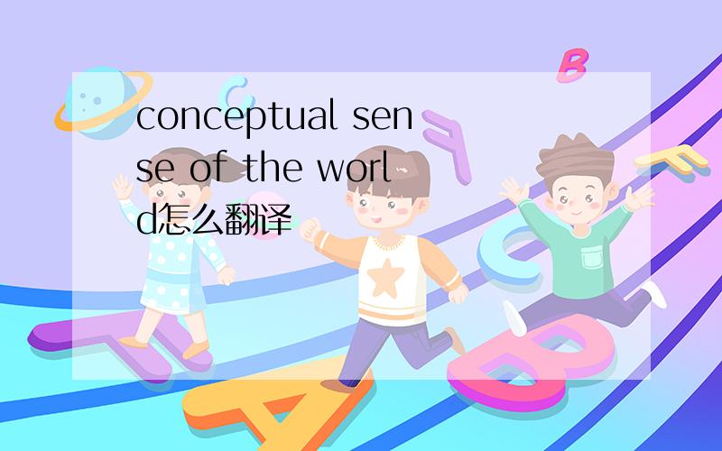 conceptual sense of the world怎么翻译