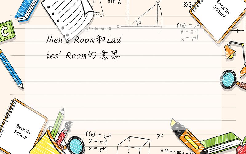 Men's Room和Ladies' Room的意思