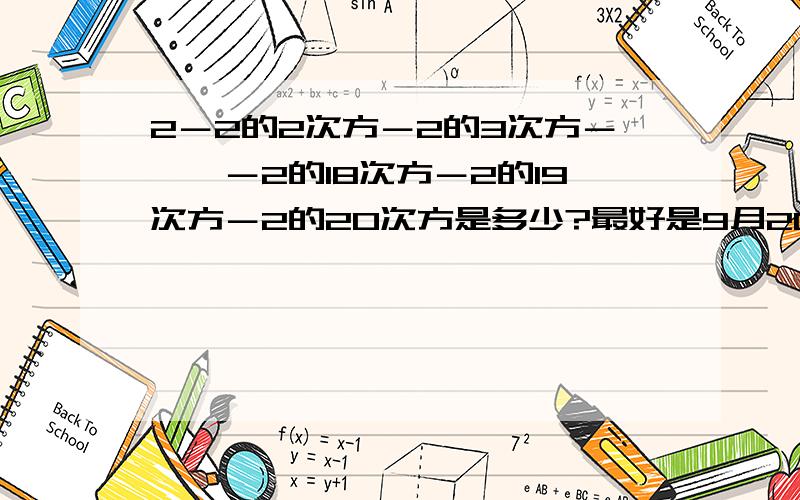 2－2的2次方－2的3次方－……－2的18次方－2的19次方－2的20次方是多少?最好是9月20号答出,先者设为最佳答案!注:一定要有简便算法.不要太深奥了。